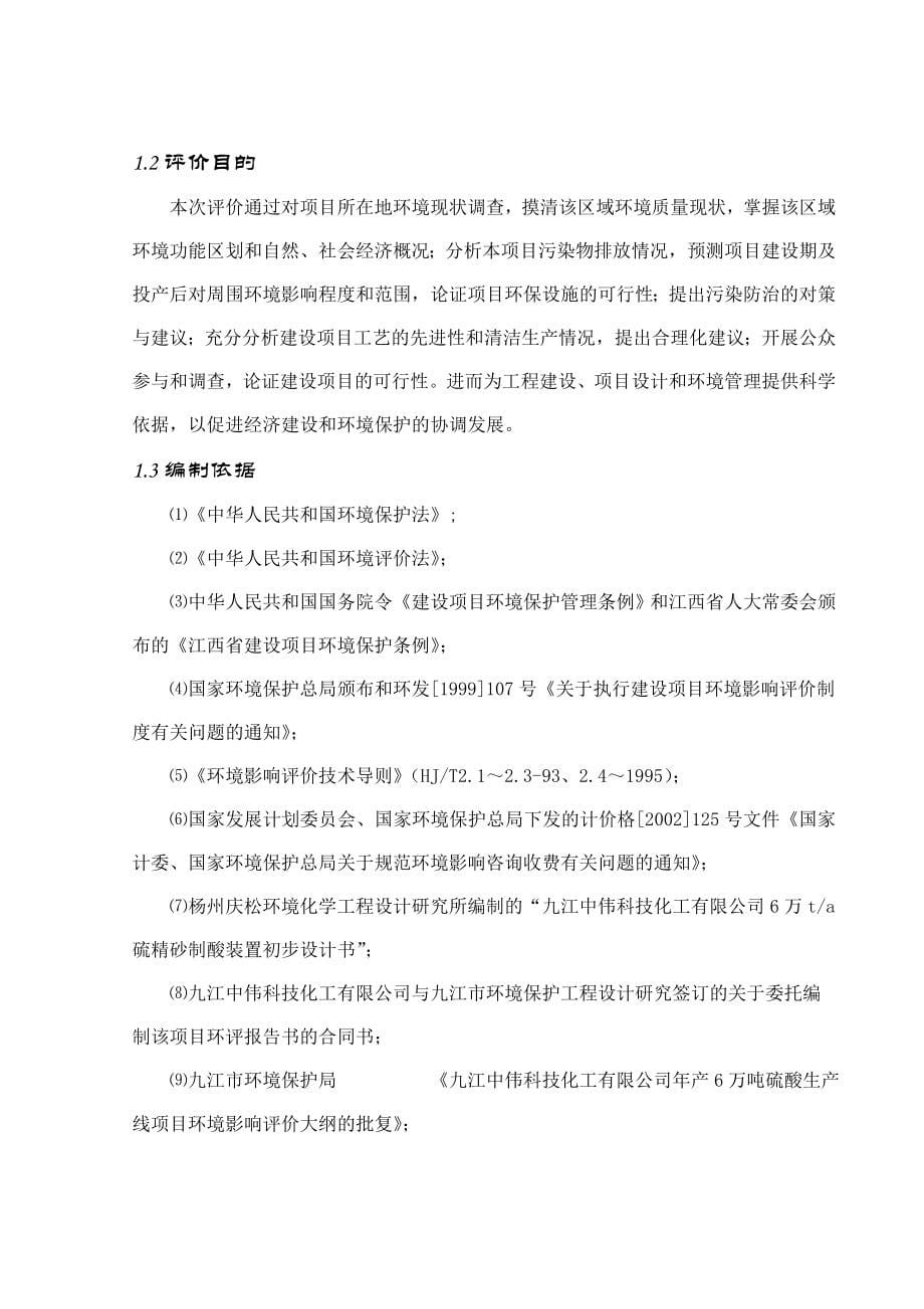 年产6万吨硫酸生产线项目环评报告书-九江中伟科技化工有限公司.doc_第5页