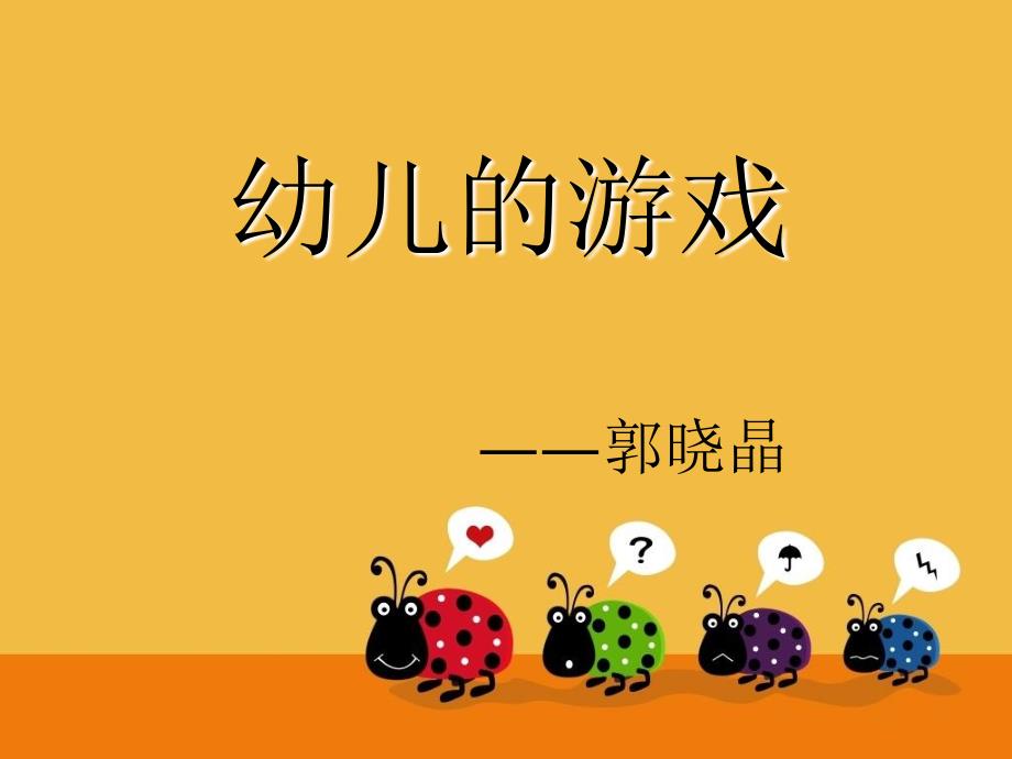 心理学微格教学-幼儿的游戏.ppt_第1页