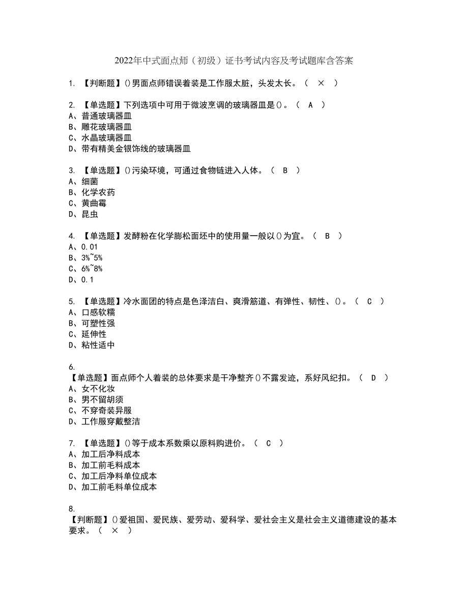 2022年中式面点师（初级）证书考试内容及考试题库含答案套卷1_第1页