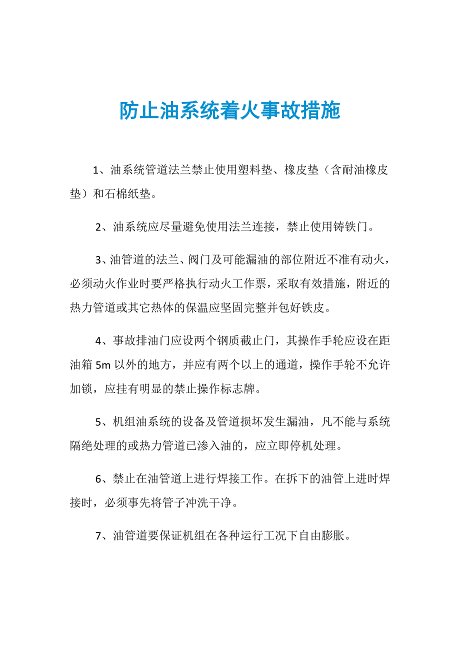 防止油系统着火事故措施_第1页