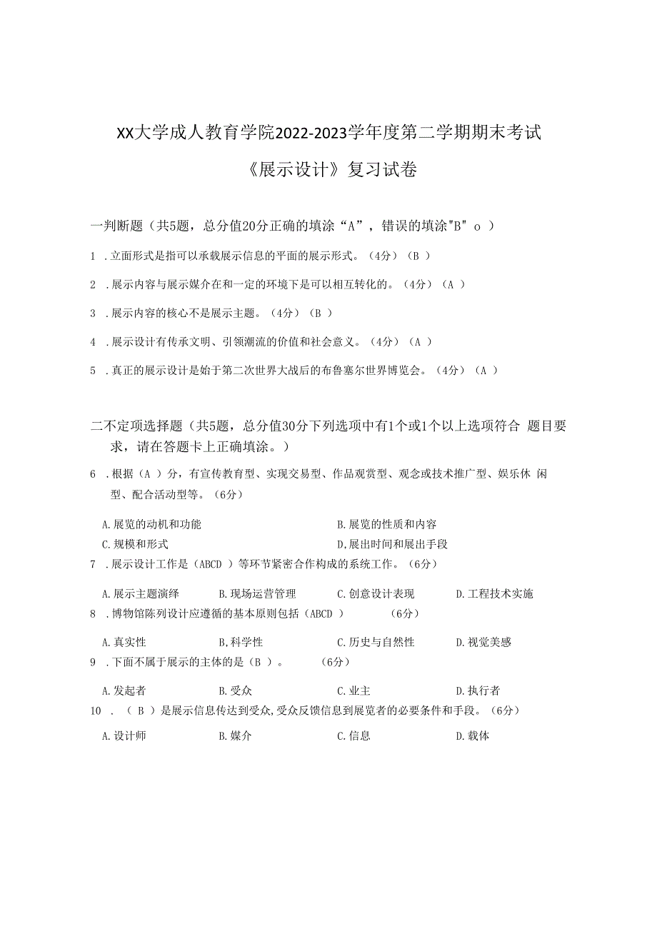 XX大学成人教育学院2022-2023学年度第二学期期末考试《展示设计》复习试卷_第1页