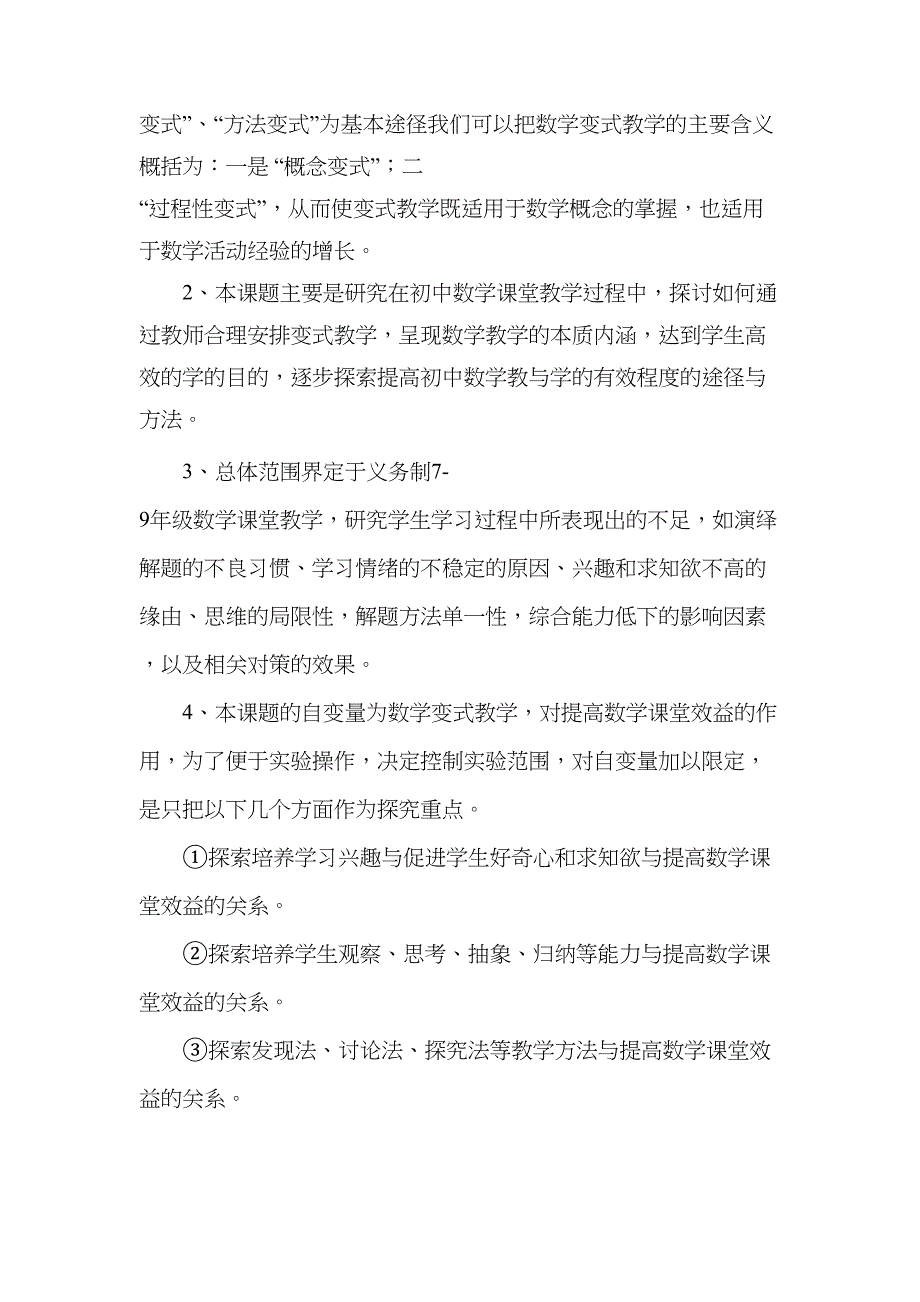 数学试题教案初中数学教学中变式训练的实践与思考的研究课题实施方(DOC 10页)_第4页