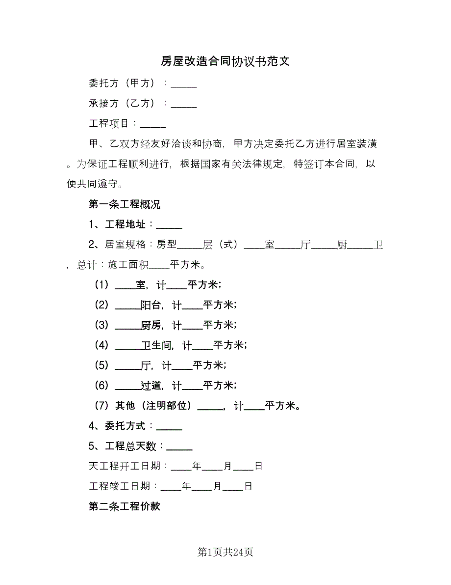 房屋改造合同协议书范文（四篇）.doc_第1页