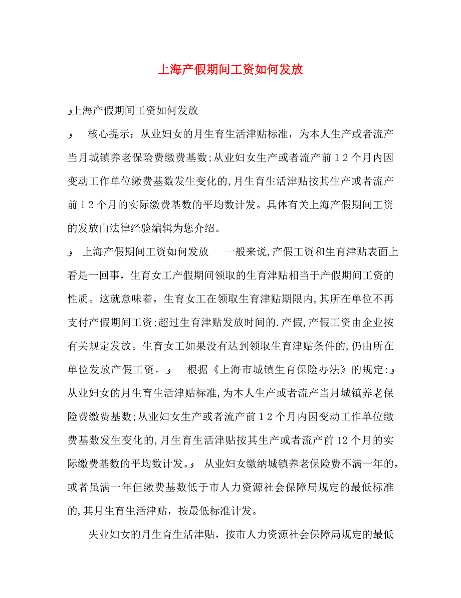 上海产假期间工资如何发放_第1页