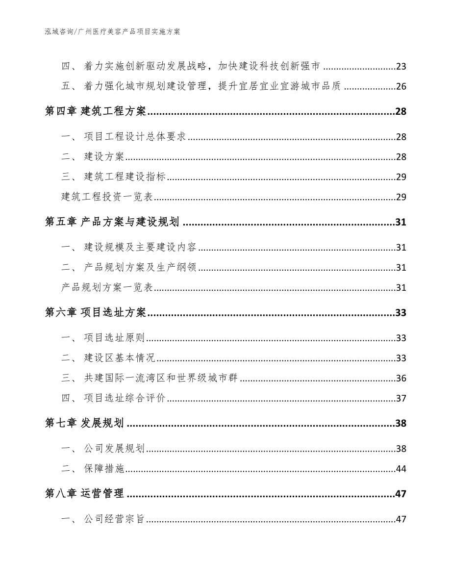 广州医疗美容产品项目实施方案范文参考_第3页