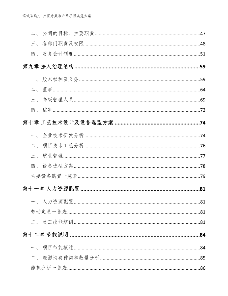 广州医疗美容产品项目实施方案范文参考_第4页
