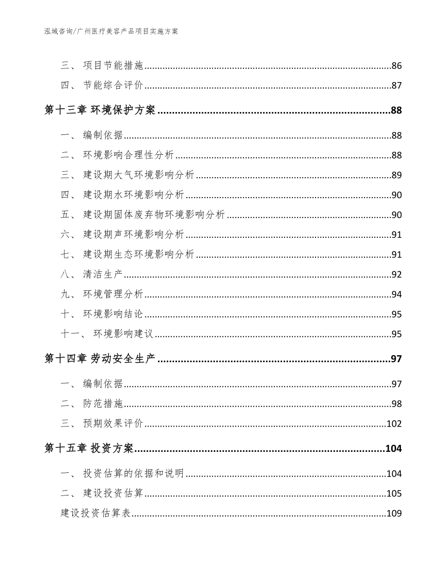 广州医疗美容产品项目实施方案范文参考_第5页