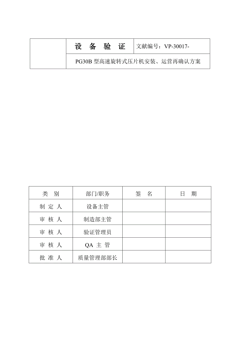 压片机验证专题方案_第1页