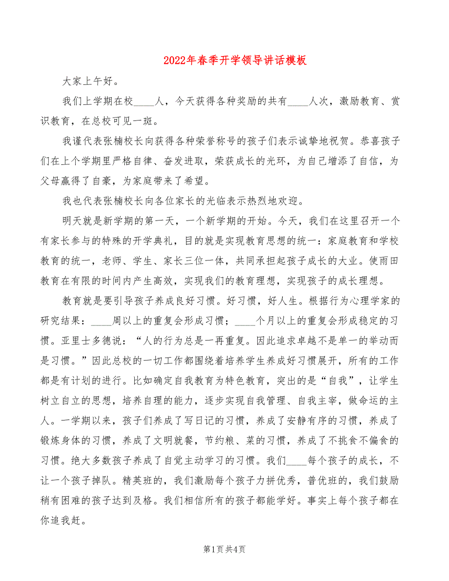 2022年春季开学领导讲话模板_第1页