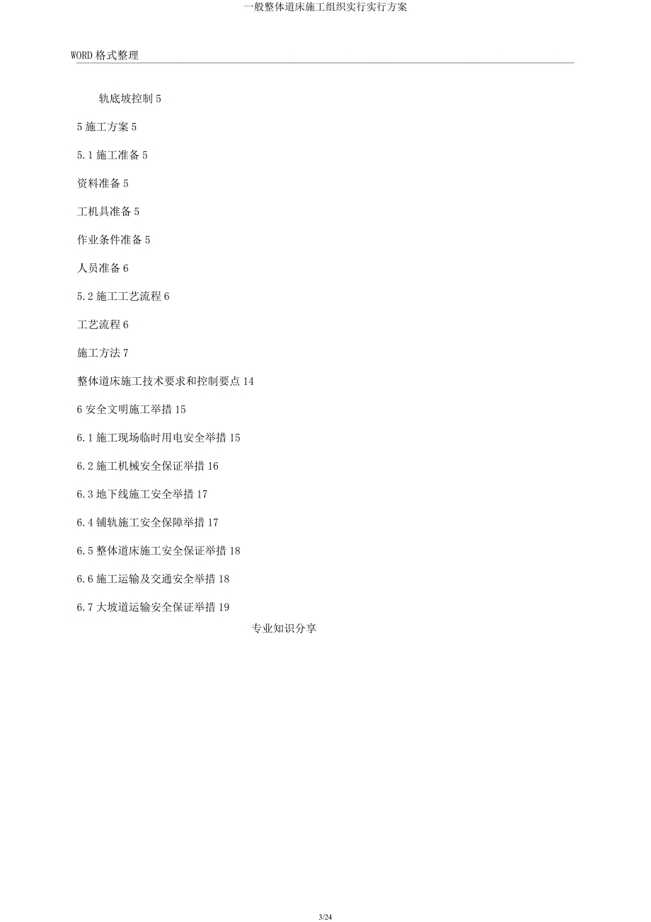 一般整体道床施工组织实施实施方案.docx_第3页