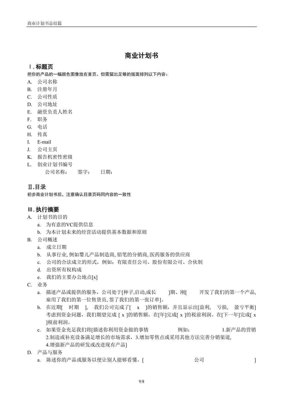 商业计划书模版（天选打工人）.docx_第1页