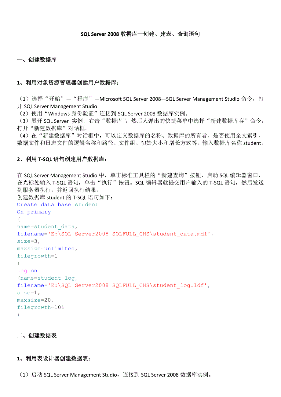 SQL_Server_2008数据库—创建、建表、查询语句.docx_第1页