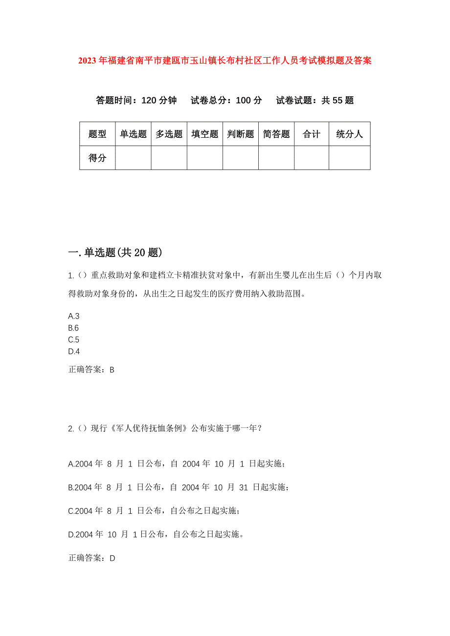 2023年福建省南平市建瓯市玉山镇长布村社区工作人员考试模拟题及答案_第1页