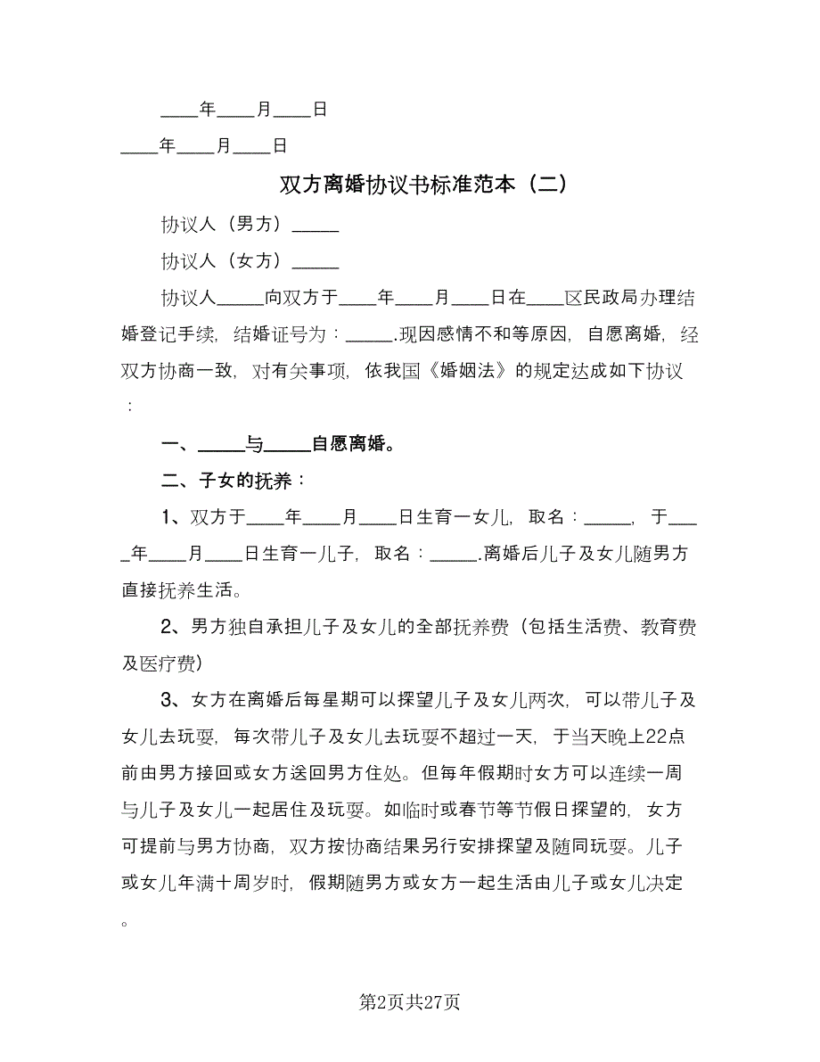 双方离婚协议书标准范本（十一篇）_第2页