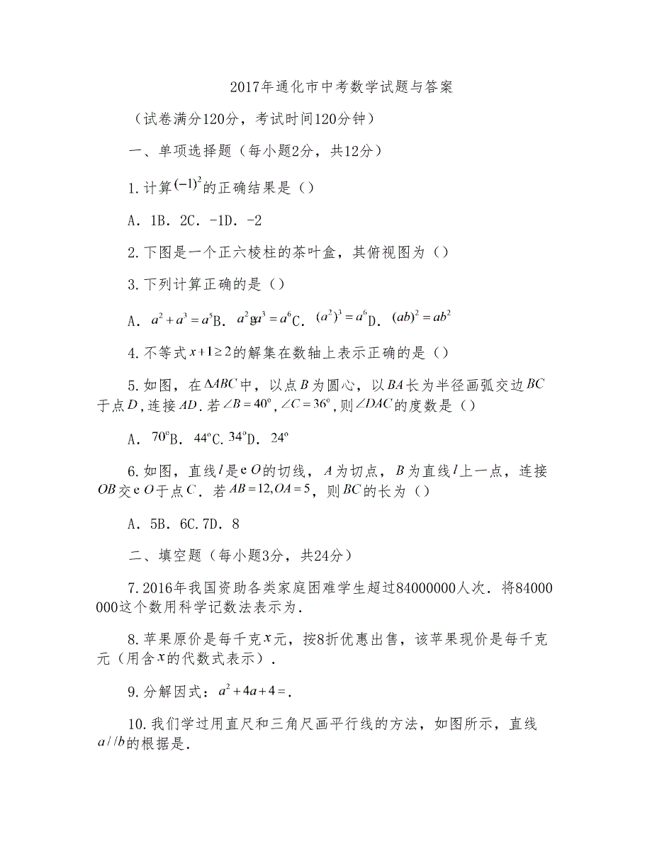 2017年通化市中考数学试题与答案_第1页