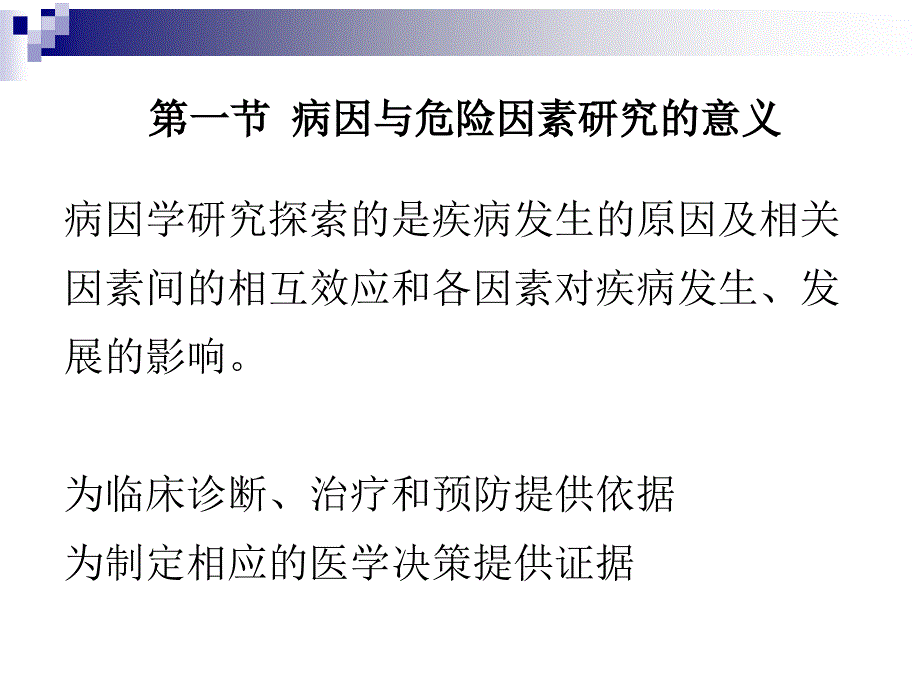 病因与危险因素的研究与评价.ppt课件_第3页