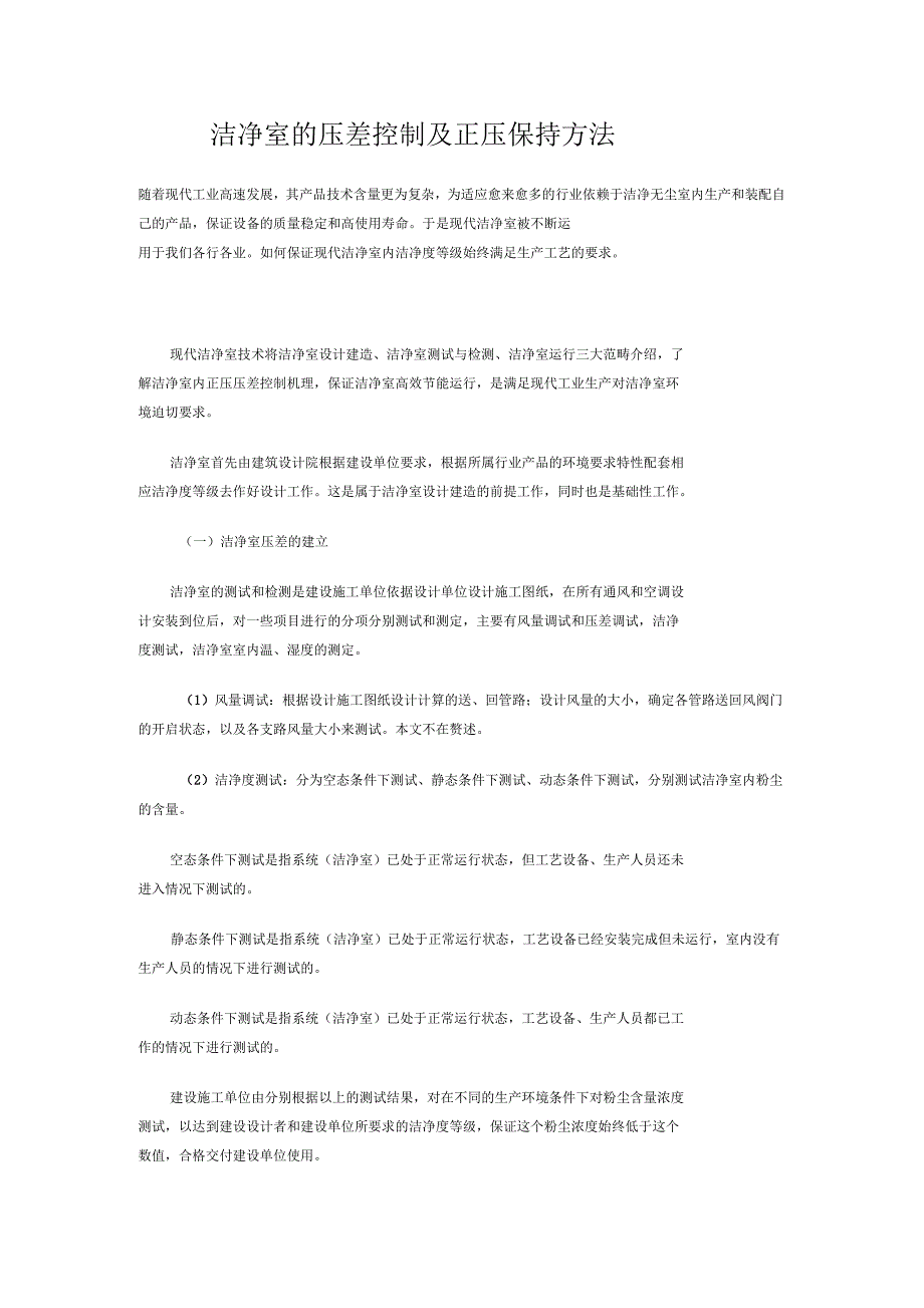 洁净室的压差控制及正压保持方法_第1页