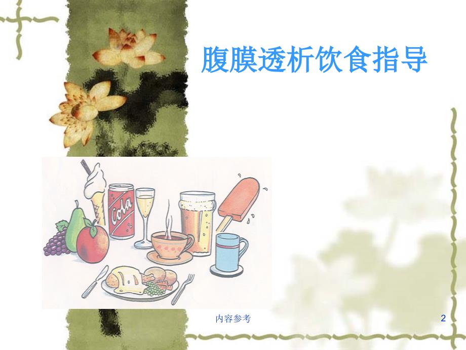 透析病人饮食指导专业研究_第2页