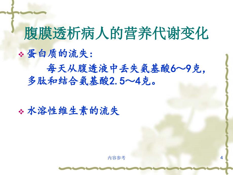 透析病人饮食指导专业研究_第4页