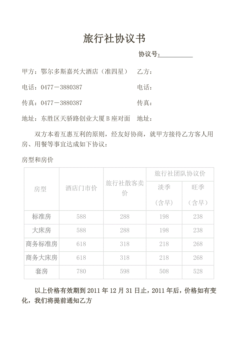 旅行社协议书.doc_第1页