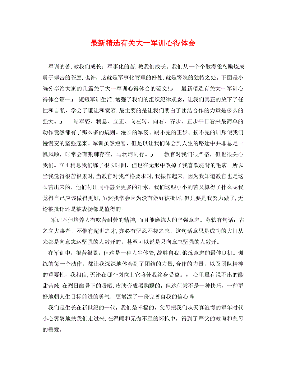 最新有关大一军训心得体会2_第1页