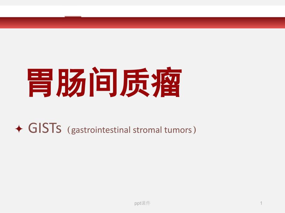 胃肠间质瘤--ppt课件_第1页