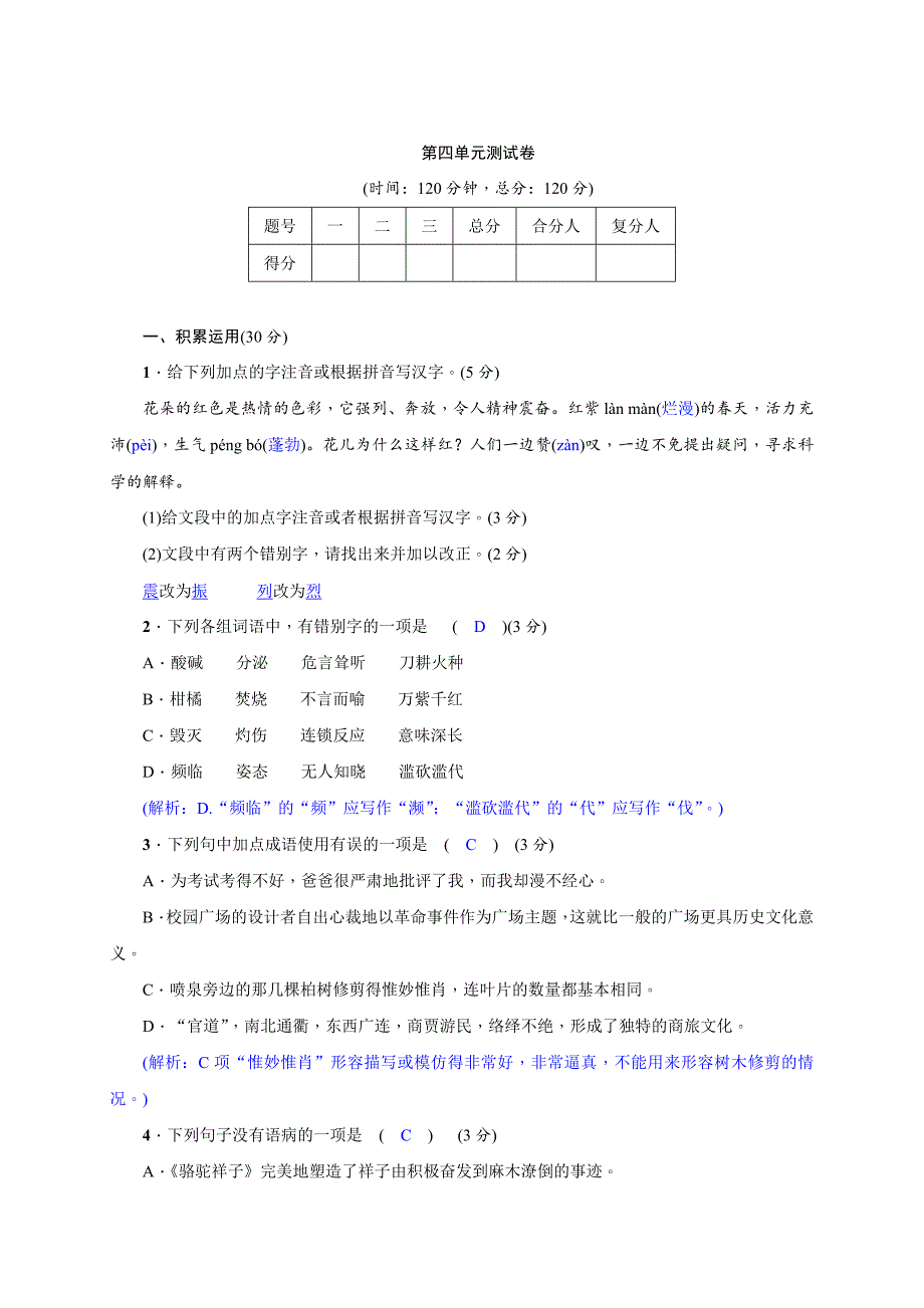 最新版【语文版】语文八年级上册：第四单元测试卷含答案_第1页