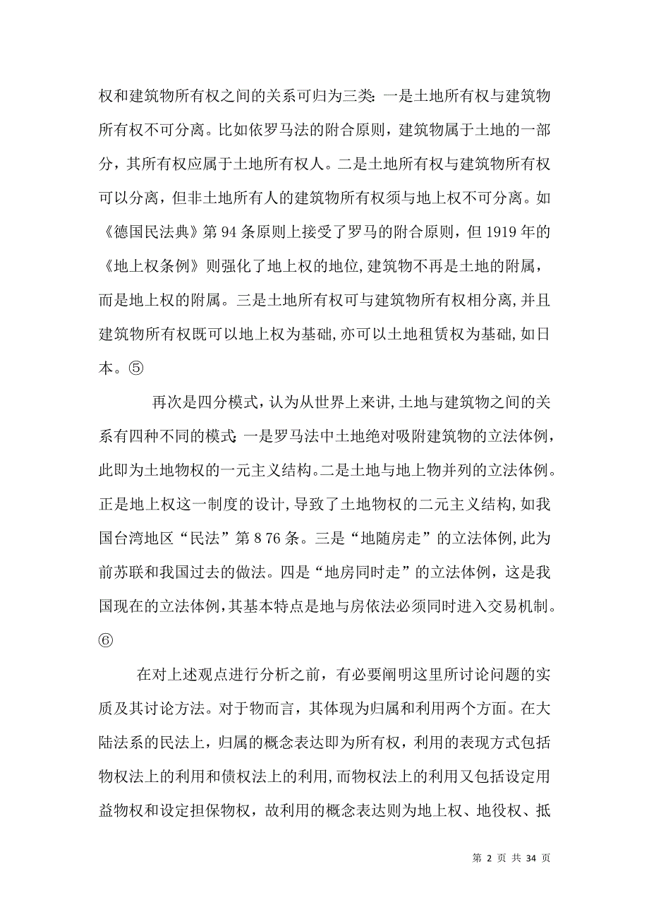 论民法上土地与建筑物的关系_第2页