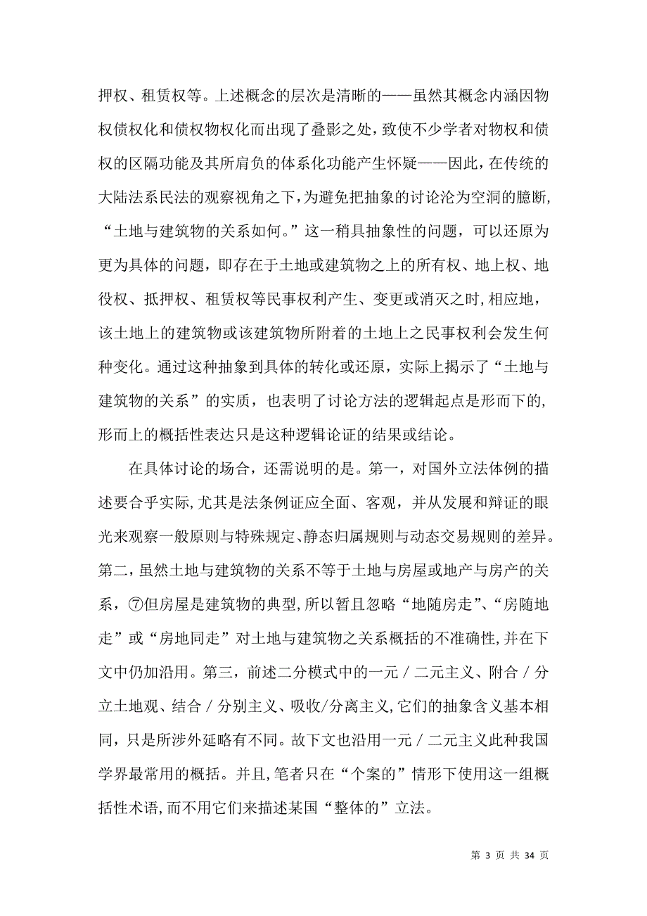 论民法上土地与建筑物的关系_第3页