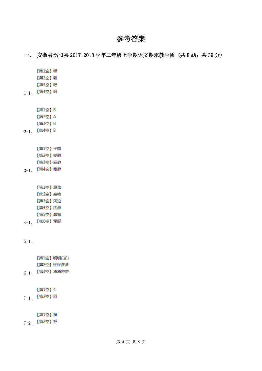 西师大版2019-2020学年二年级上学期语文期末教学质量检测试卷.doc_第4页