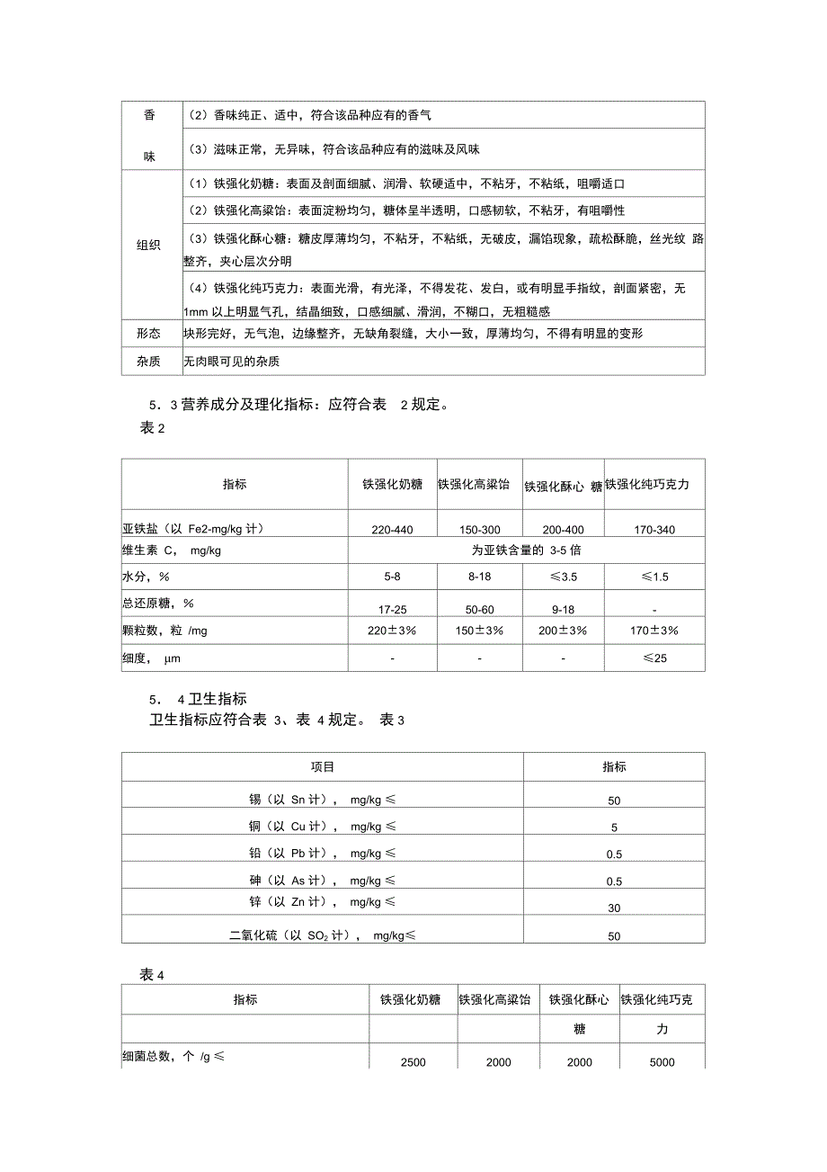 婴幼儿强化食品铁强化糖果._第3页