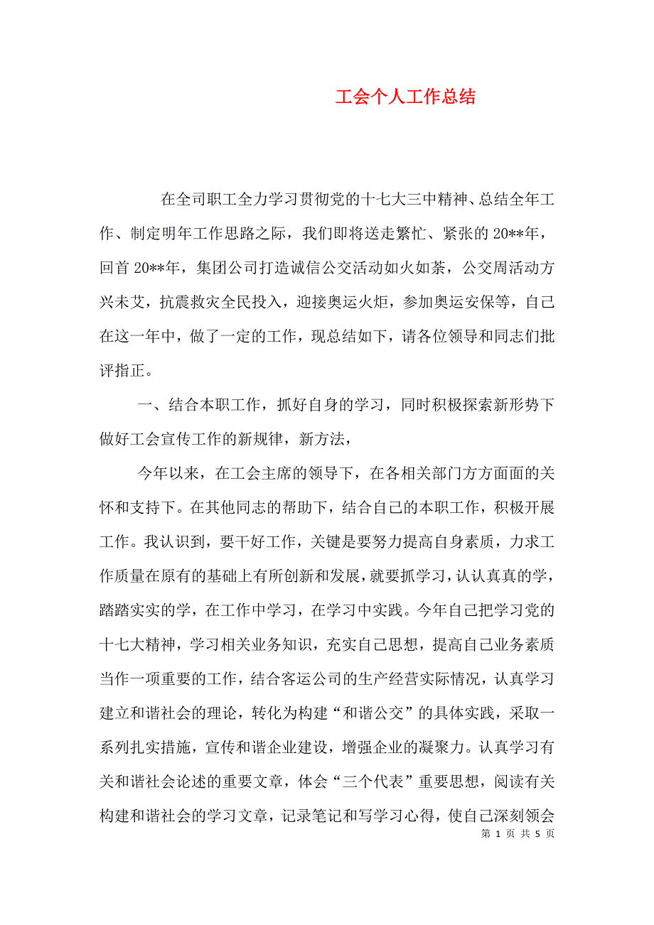 工会个人工作总结.doc_第1页