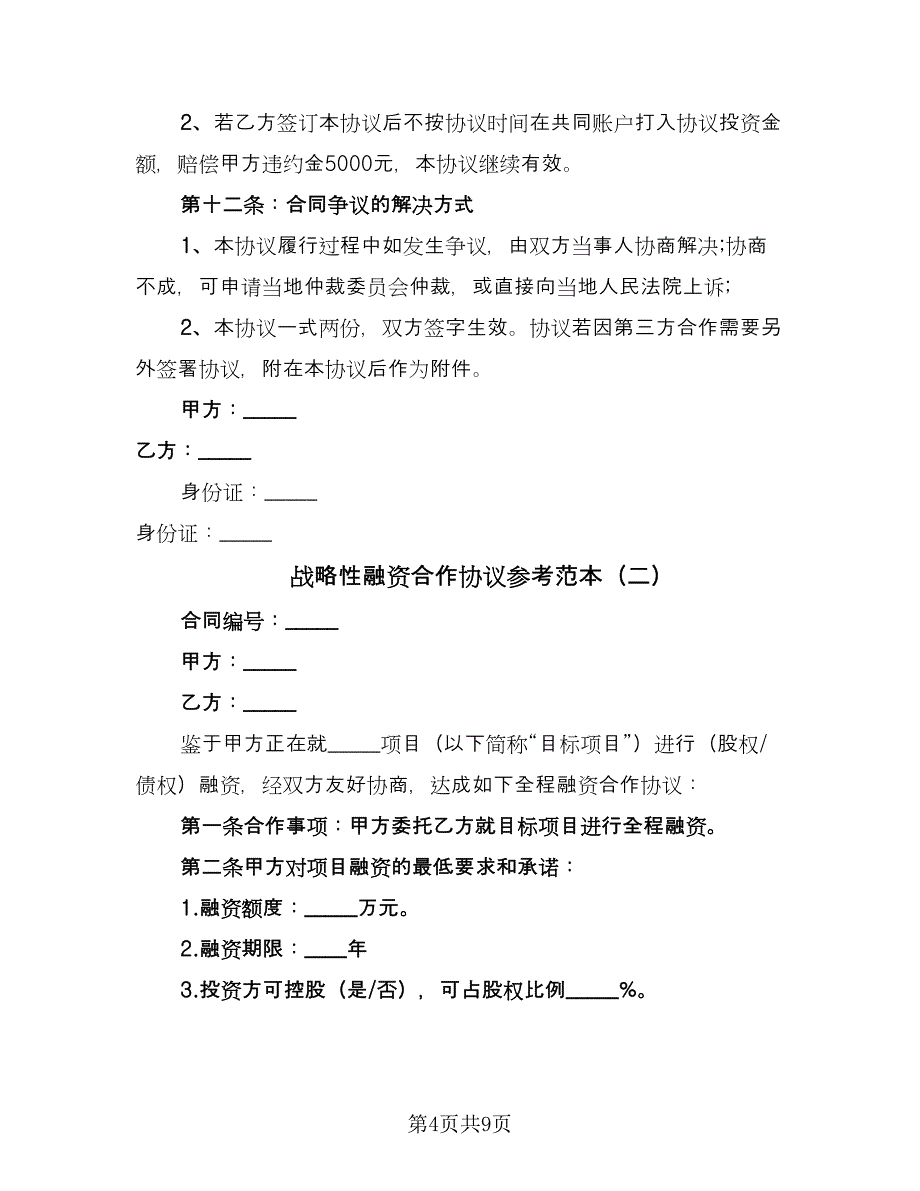 战略性融资合作协议参考范本（2篇）.doc_第4页