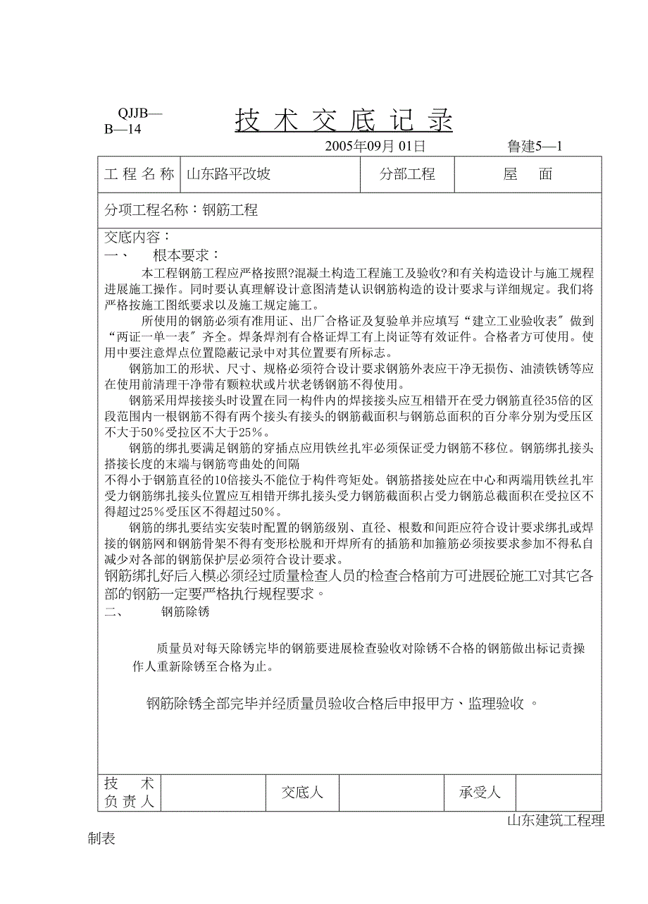 屋面钢筋工程技术交底_第1页