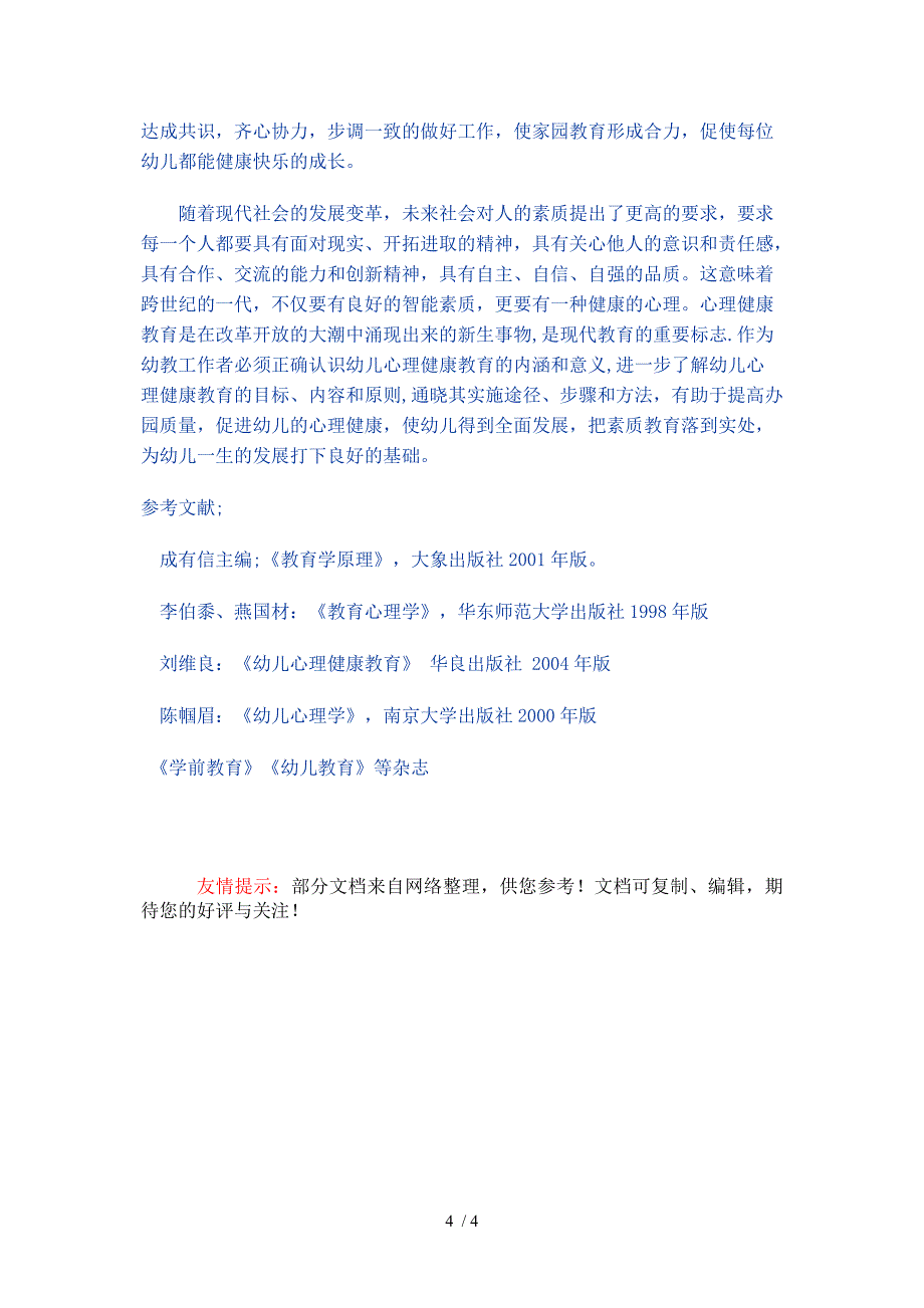 幼儿心理健康教育策略初探_第4页