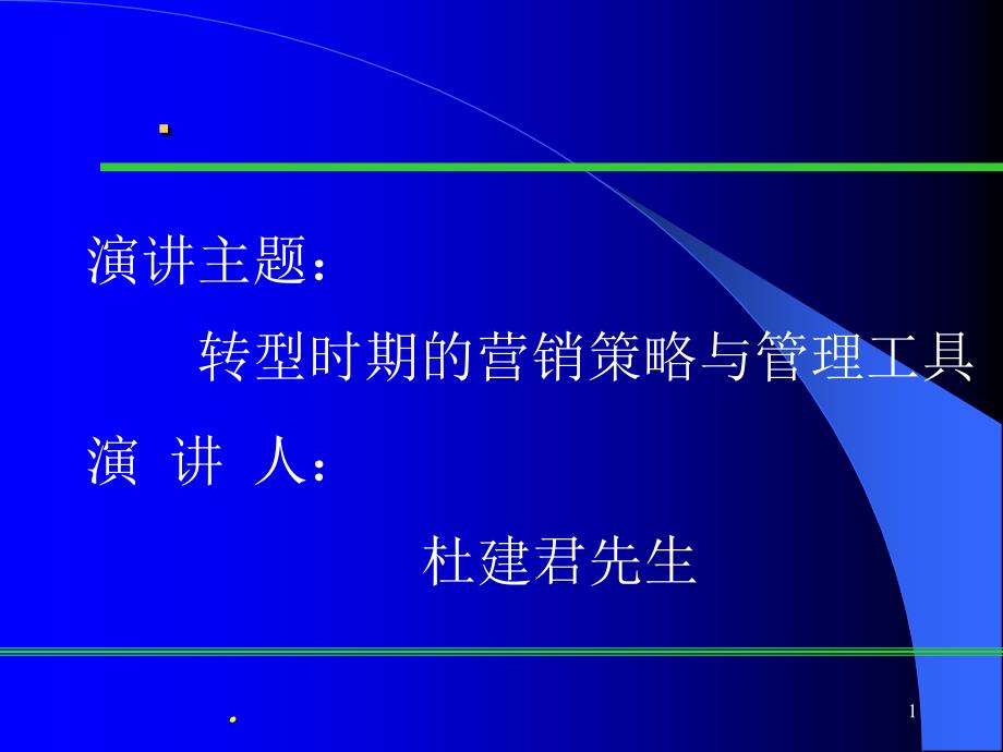 企业转型时期的营销策略与管理工具.ppt35_第1页