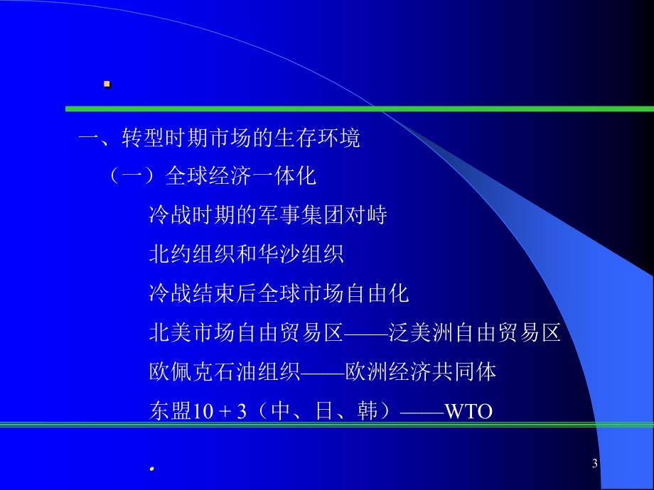 企业转型时期的营销策略与管理工具.ppt35_第3页