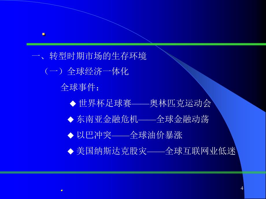 企业转型时期的营销策略与管理工具.ppt35_第4页