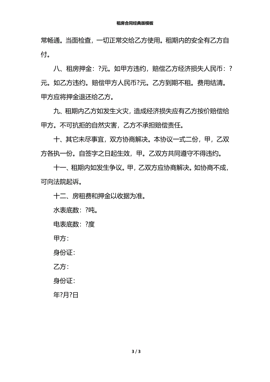 租房合同经典版模板_第3页