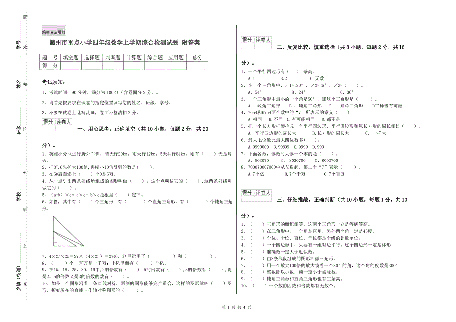 衢州市重点小学四年级数学上学期综合检测试题 附答案.doc_第1页