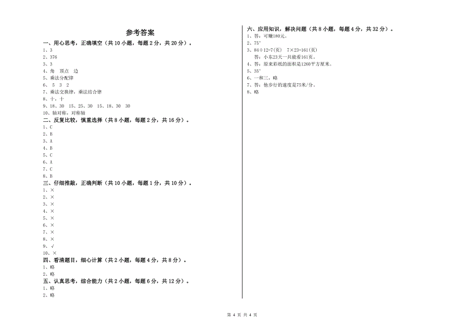 衢州市重点小学四年级数学上学期综合检测试题 附答案.doc_第4页