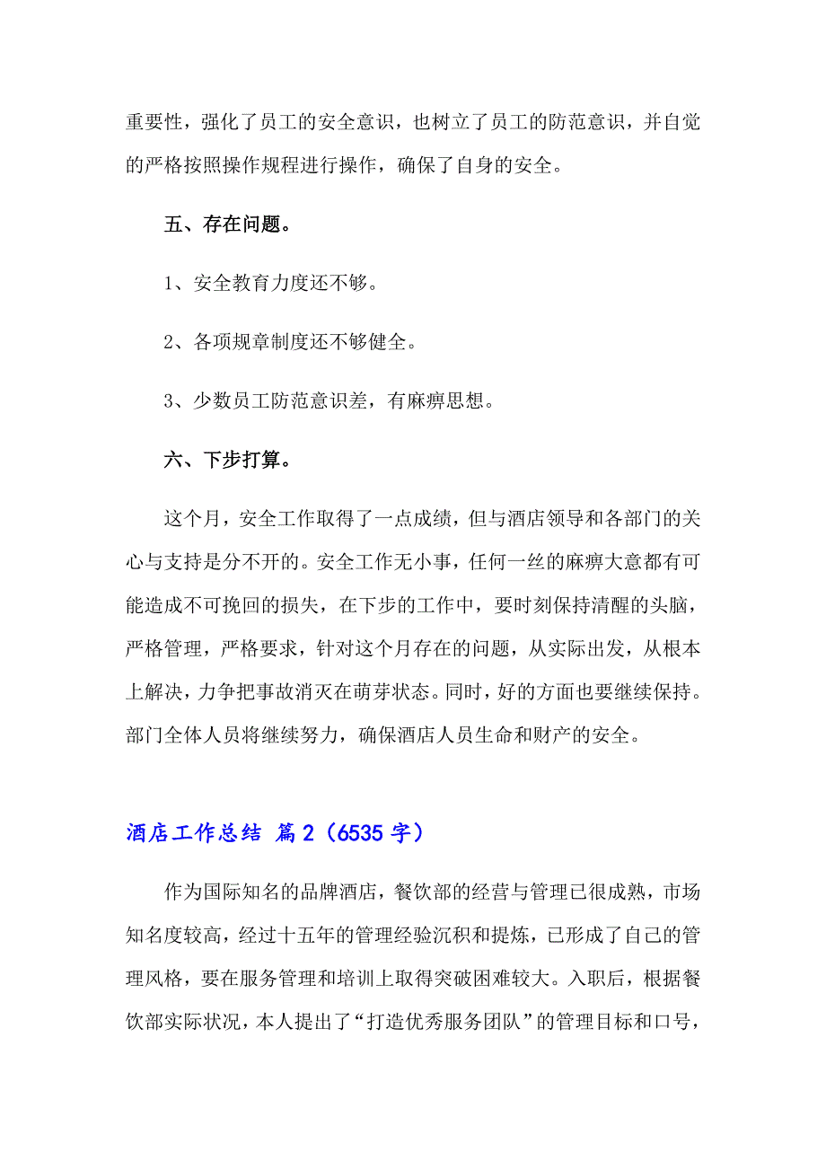 酒店工作总结范文集合六篇（整合汇编）_第4页