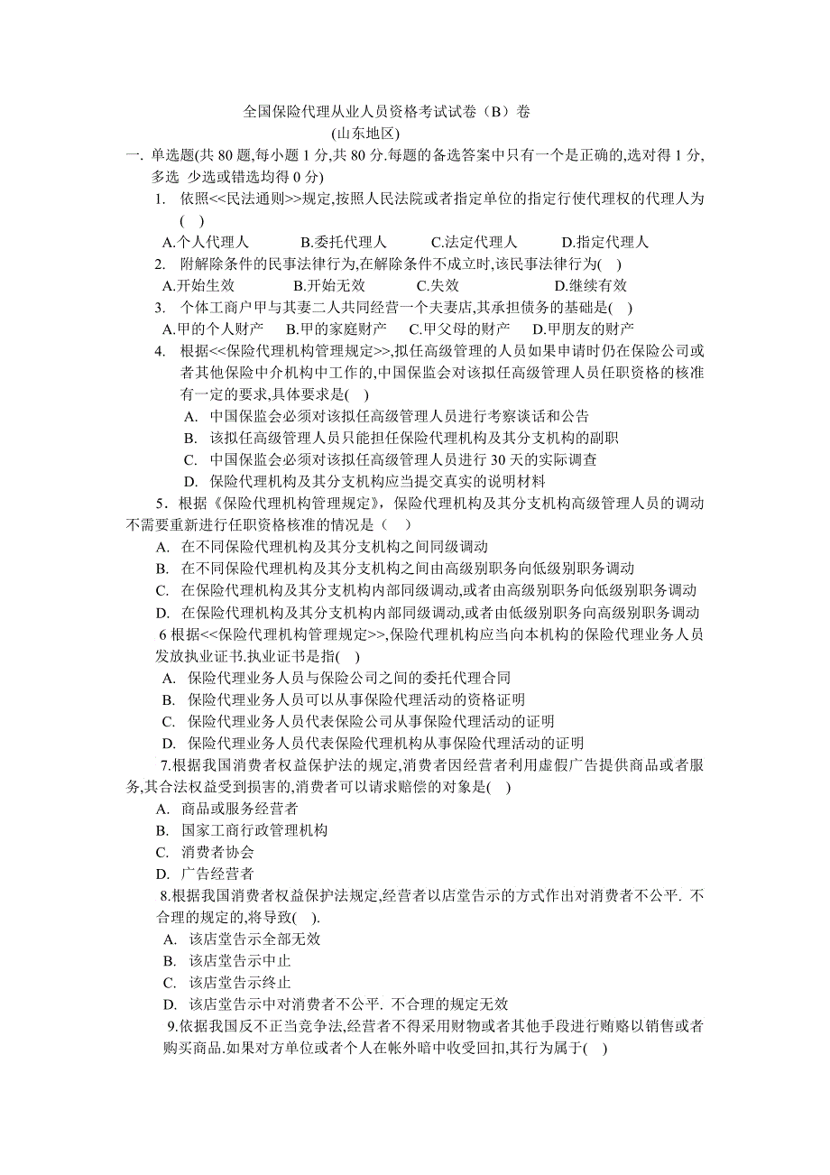 全国保险代理从业人员资格考试试卷B卷_第1页