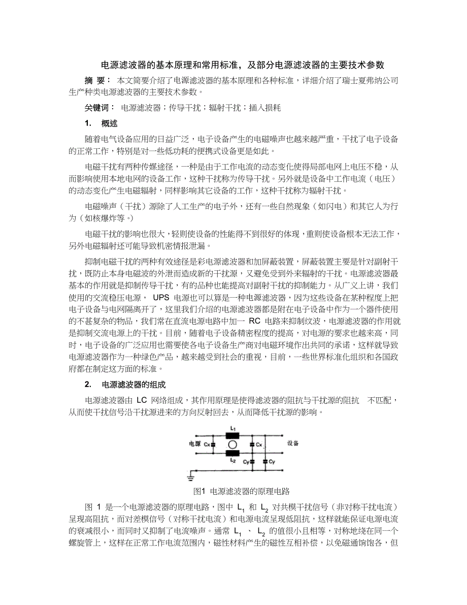 电源滤波器的基本原理和常用标准_第1页