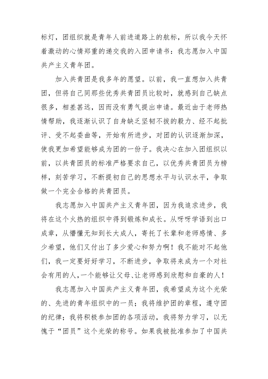 2023年入团申请书最新版本_第3页