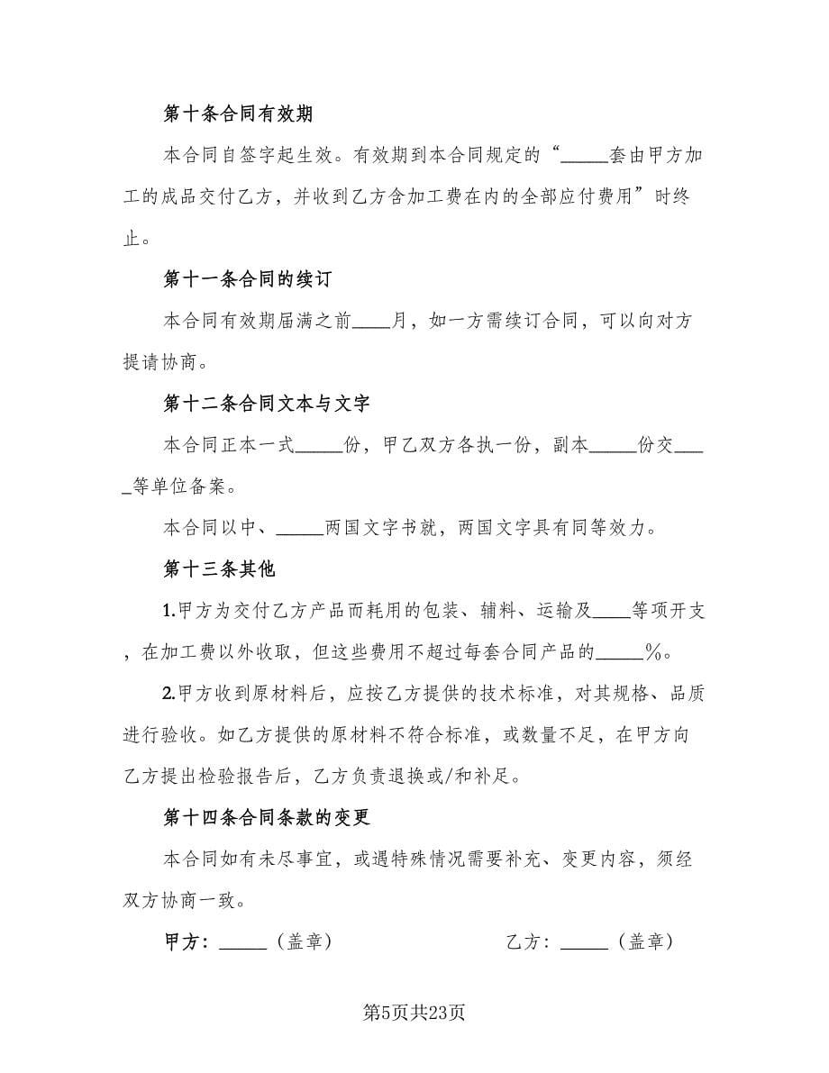 委托来料加工合同模板（八篇）.doc_第5页