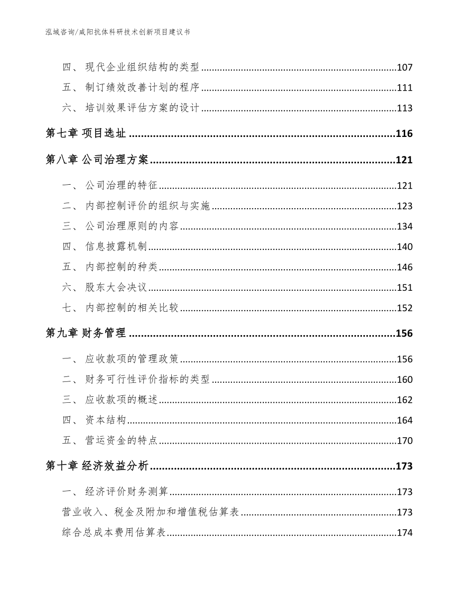 咸阳抗体科研技术创新项目建议书模板范本_第4页