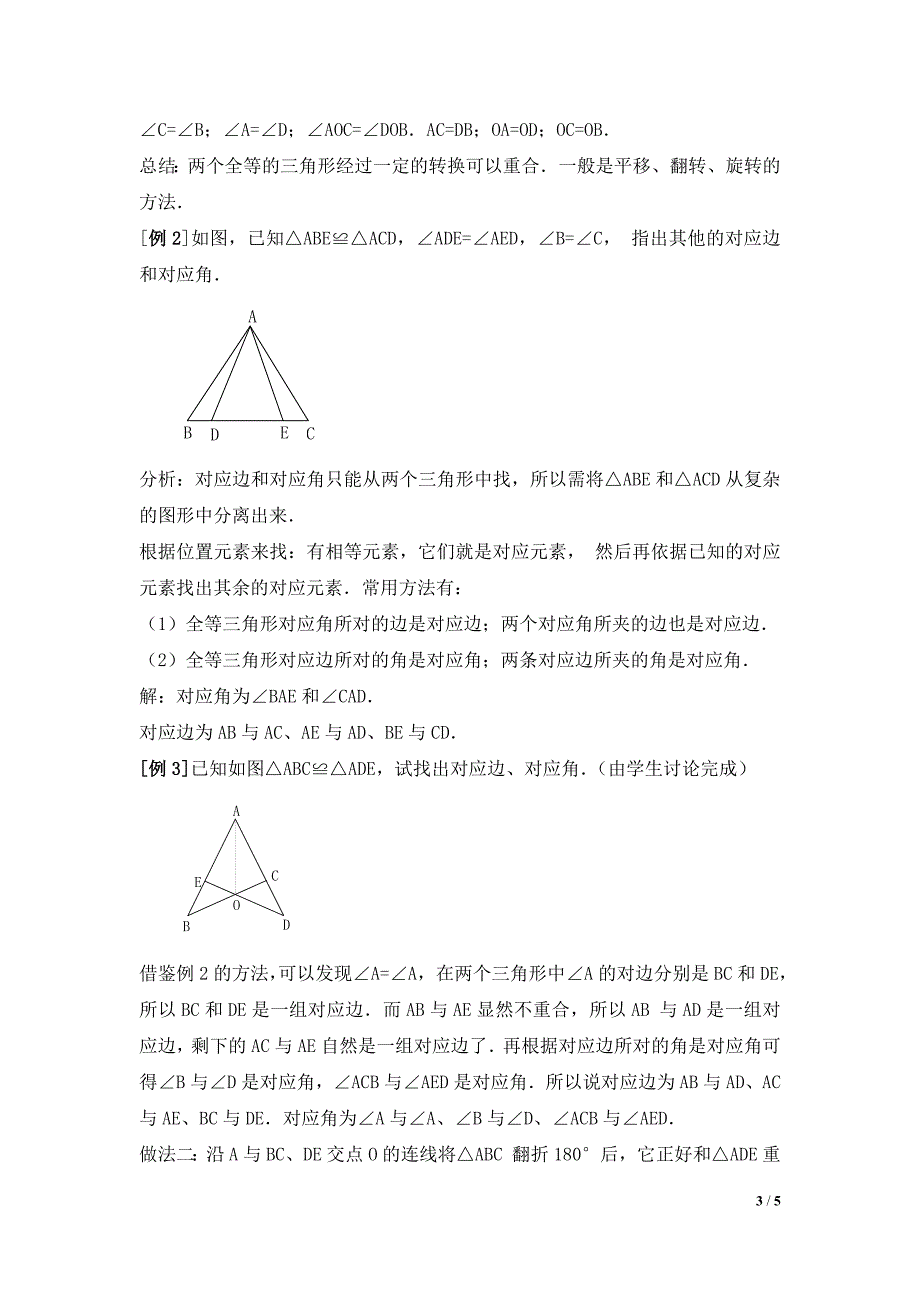 111全等三角形教案.doc_第3页