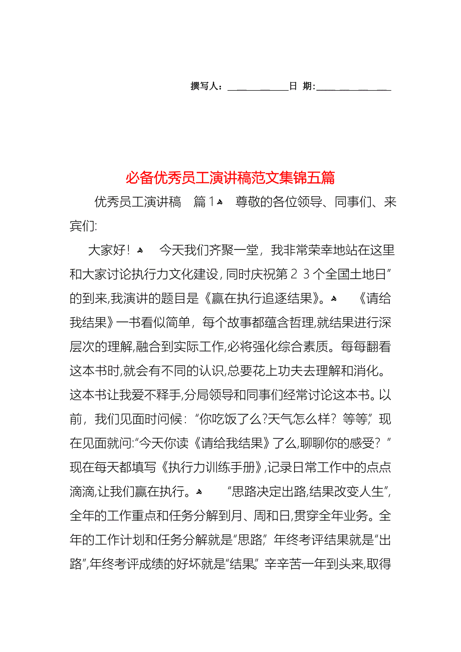 必备优秀员工演讲稿范文集锦五篇_第1页