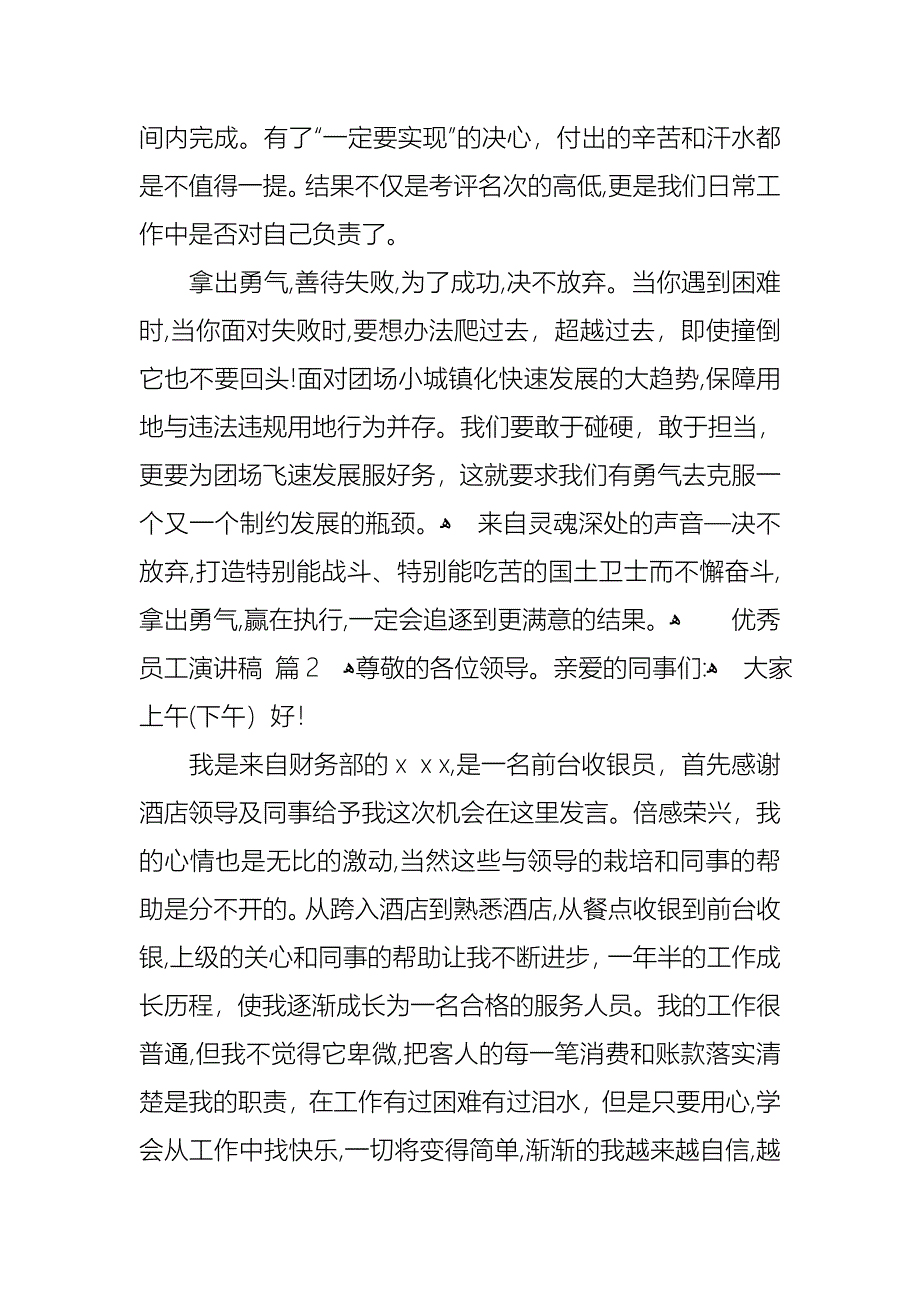 必备优秀员工演讲稿范文集锦五篇_第4页